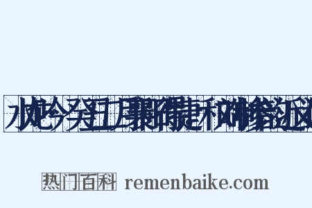 水龙吟·癸丑二月襄阳得捷，和刘制参韵近义词是什么意思的图片